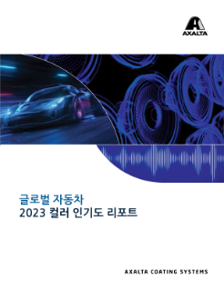 엑솔타 글로벌 자동차 2023 컬러 인기도 리포트